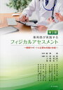 薬剤師が実践するフィジカルアセスメント 健康サポートに必要な知識と技能／数野博／杉原成美／小嶋英二朗【3000円以上送料無料】