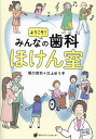 ようこそ!みんなの歯科ほけん室/堀口尚司/三上ゆう子【3000円以上送料無料】