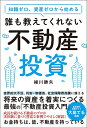 知識ゼロ、資産ゼロから始める誰も教えてくれない不動産投資/細川勝矢【3000円以上送料無料】