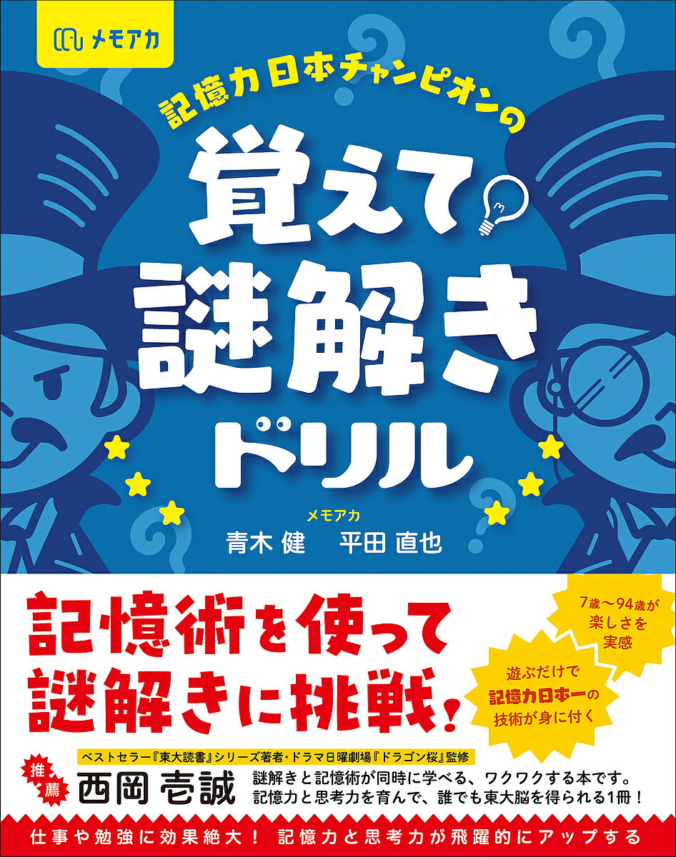 記憶力日本チャンピオンの覚えて!謎解きドリル／青木健／平田直也【3000円以上送料無料】