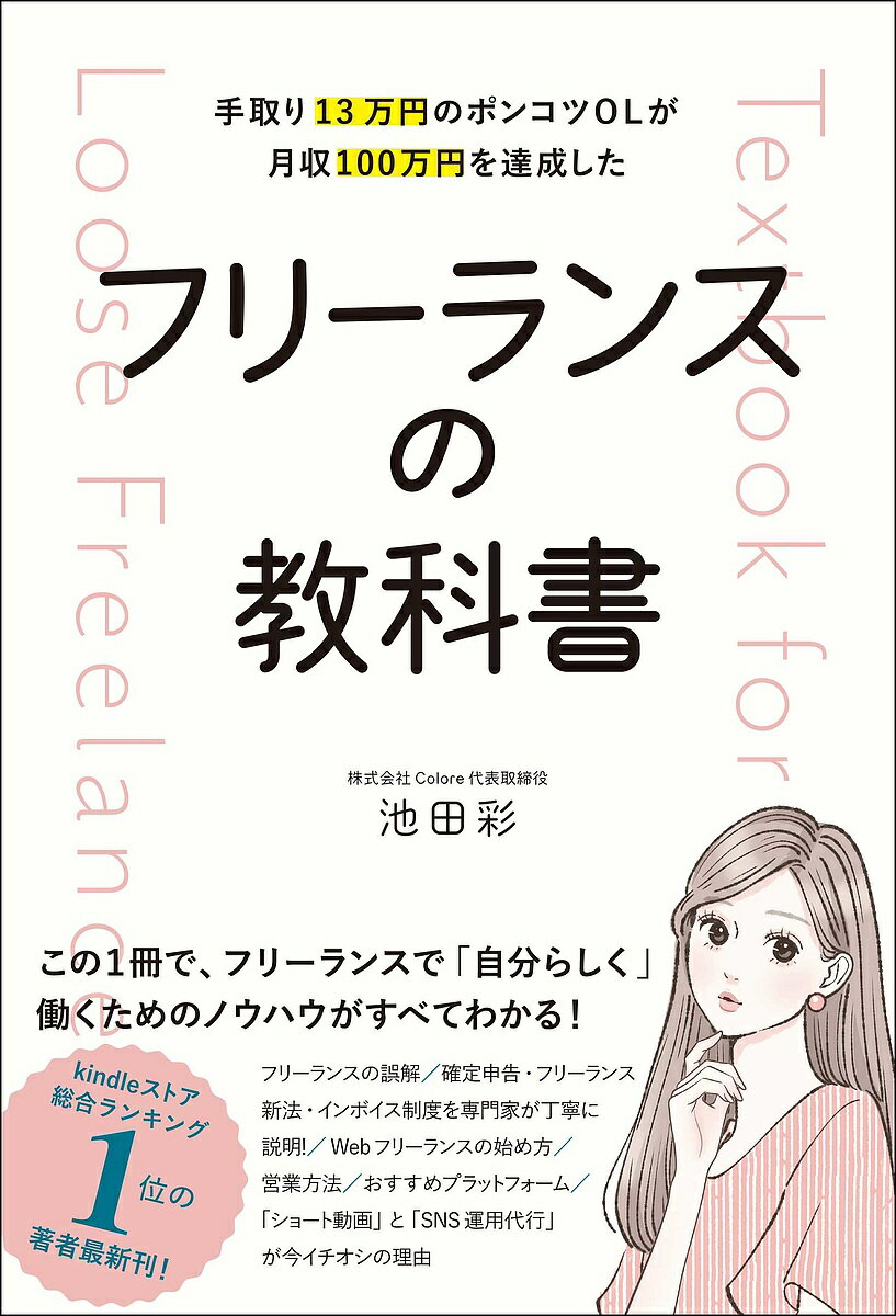 手取り13万円のポンコツOLが月収100万円を達成したフリーランスの教科書／池田彩【3000円以上送料無料】