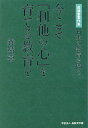 今こそ「利他の心」を育てる教育を 日本の教育を問う 森靖喜著作集／森靖喜【3000円以上送料無料】