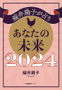緇井鶏子が占うあなたの未来 2024/緇井鶏子【3000円以上送料無料】