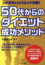 メタボ&リバウンド卒業!50代からのダイエット成功メソッド/千葉ゆうすけ【3000円以上送料無料】