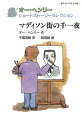 マディソン街の千一夜／オー・ヘンリー／千葉茂樹／和田誠【3000円以上送料無料】