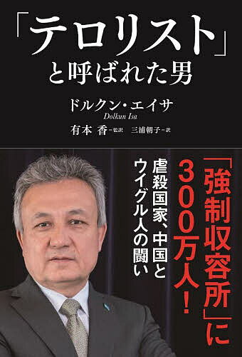 テロリスト と呼ばれた男／ドルクン・エイサ／有本香／三浦朝子【3000円以上送料無料】