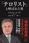 「テロリスト」と呼ばれた男／ドルクン・エイサ／有本香／三浦朝子【3000円以上送料無料】