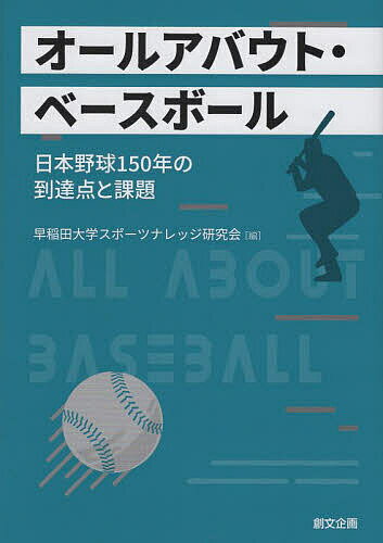 オールアバウト・ベースボール 日本野球150年の到達点と課題/早稲田大学スポーツナレッジ研究会【3000円以上送料無料】