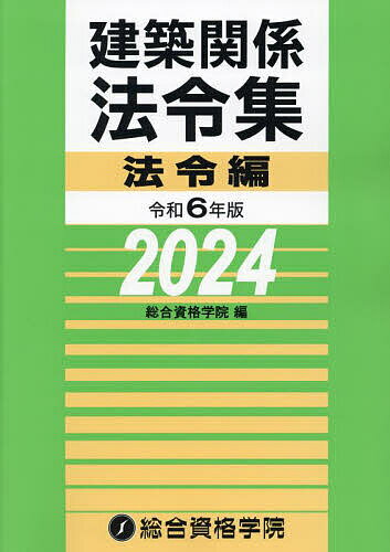 建築関係法令集 令和6年版法令編／総合資格学院【3000円以上送料無料】