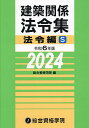 建築関係法令集 令和6年版法令編S/総合資格学院【3000円以上送料無料】