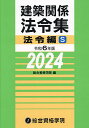 建築関係法令集 令和6年版法令編S／総合資格学院【3000円以上送料無料】