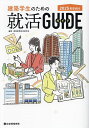 建築学生のための就活GUIDE 2025年卒向け/建設業界就活研究会【3000円以上送料無料】