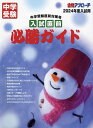 入試直前必勝ガイド 中学受験直前対策号 2024年度入試用/合格アプローチ編集部【3000円以上送料無料】