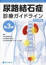 尿路結石症診療ガイドライン 2023年版/日本泌尿器科学会/日本尿路結石症学会/日本泌尿器内視鏡・ロボティクス学会【3000円以上送料無料】