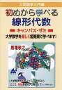 大学数学入門編初めから学べる線形代数キャンパス・ゼミ 大学数学を楽しく短期間で学べます!/馬場敬之【3000円以上送料無料】