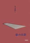 悪の日影／翁久允／須田満／水野真理子【3000円以上送料無料】