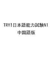 ＜全品15倍 ※8/24~27限定 要エントリー＞TRY!日本語能力試験N1 中国語版