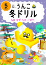 うんこ冬ドリル 日本一楽しい学習ドリル 5さい もじ・かず・ちえ・こうさく【3000円以上送料無料】