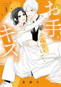 お手、かみついて、キス。 3/きゆう【3000円以上送料無料】