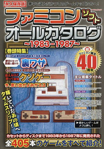 ファミコンソフトオールカタログ 1983-1987／ゲーム【3000円以上送料無料】