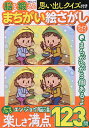 脳を鍛えるまちがい絵さがしライフ 脳活123問 VOL.2【3000円以上送料無料】