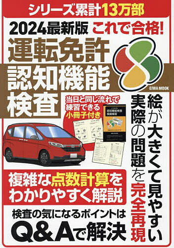 これで合格!運転免許認知機能検査 2024最新版【3000円以上送料無料】