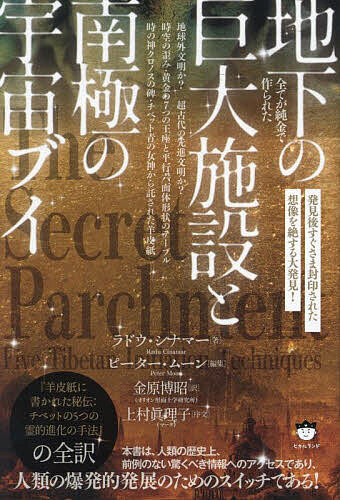 全てが純金で作られた地下の巨大施設と南極の宇宙ブイ 発見後すぐさま封印された想像を絶する大発見! 地球外文明か?超古代の先進文明か?／ラドウ・シナマー／ピーター・ムーン／金原博昭