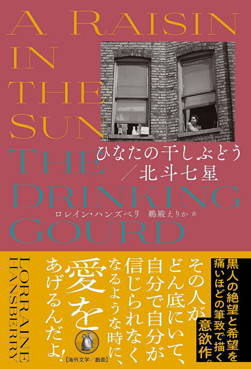 ひなたの干しぶどう/北斗七星／ロレイン・ハンズベリ／鵜殿えりか【3000円以上送料無料】