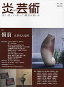 炎芸術 見て・買って・作って・陶芸を楽しむ No.156(2023冬)【3000円以上送料無料】