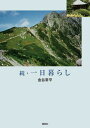 一日暮らし 続/金谷常平【3000円以上送料無料】