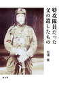 著者松浦寛(著)出版社高文研発売日2023年11月ISBN9784874988664ページ数243Pキーワードとつこうたいいんだつたちちののこしたもの トツコウタイインダツタチチノノコシタモノ まつうら ひろし マツウラ ヒロシ9784874988664内容紹介「正しい人間になれ」「たくさんカネを持っている者が偉いんじゃない。心がきれいで、困っている人を助ける者が世の中で一番偉いんじゃ」上の言葉は、17歳で予科練航空隊に入隊して特攻隊員となった父が、戦後10年を経て生まれた我が子に繰り返し語った言葉です。大日本帝国の敗戦により、「戦争の大義」が嘘っぱちであったことを知り、米軍機の空爆による戦友の無惨な死が脳裏に焼き付き、生き残った後ろめたさにさいなまれた著者の父は、心の中に大きな虚無を抱えて生きなければなりませんでした。「俺が軍隊で経験した気持ちは信念でも何でもない狂的心理だ」「戦争が終わってからこの方、一体俺は心の底から笑った事があるだろうか」と日記に書き記した元特攻隊員は、家族を得てようやく心の平穏を取り戻しました。「正しい人間とは何か」「正しい行いとは何か」──父の期待・願いを受け止めた著者はフランス文学・思想の研究者として学問の道に進みます。また、同じキリスト者として、ナチス・ドイツから逃れてきたユダヤ人を助けた杉原千畝に深い関心を持ち、1990年代後半に台頭した歴史修正主義勢力と対峙します。「戦争は結局、いかなる理由をつけても『悪』だ。一人の幸福のために、一国の利益のために、他人を痛め、他の国を侵すことは悪いことだ」と我が子を諭した言葉は、「今だけ、金だけ、自分だけ」の 荒廃した日本社会を照らす一筋の光となっています。 戦争の記憶をどう受け継いでいくか？──父から子へ託された言葉を収めた本書は、戦争未体験世代がマジョリティーとなった今、1つの指針を指し示しています。※本データはこの商品が発売された時点の情報です。目次第1部 特攻隊員だった父（予科練に志願した父/自活しながら大阪外語大学へ/就職と結婚—戦後一〇年ようやくつかんだ「心の平安」/反時代的な父の教育方針）/第2部 特攻隊員だった父の遺したもの（杉原千畝と歴史修正主義/リベラルと保守の間で宙づり—私の思想遍歴/ヨーロッパ人文主義の後衛として/知と行の一致/知識人の役割とは何か/パリからインドネシアへ/学問と信仰/今だけ、金だけ、自分だけ—新自由主義がもたらしたもの）