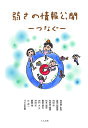 弱さの情報公開 つなぐ/向谷地生良【3000円以上送料無料】
