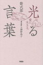 光る言葉 愛に生きる。/紫式部/与謝野晶子【3000円以上送料無料】
