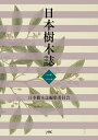 日本樹木誌 2/日本樹木誌編集委員会【3000円以上送料無料】