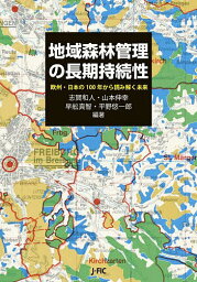 地域森林管理の長期持続性 欧州・日本の100年から読み解く未来／志賀和人／山本伸幸／早舩真智【3000円以上送料無料】