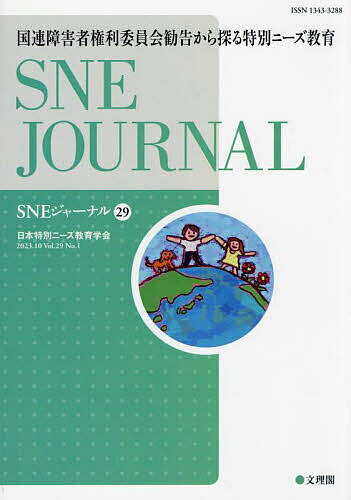 SNEジャーナル Vol.29No.1／日本特別ニーズ教育学会『SNEジャーナル』編集委員会【3000円以上送料無料】