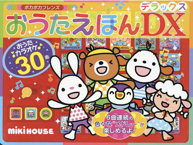 ミキハウス 絵本 ポカポカフレンズおうたえほんDX(デラックス)／子供／絵本【3000円以上送料無料】