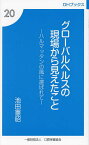 グローバルヘルスの現場から見えたこと ハルマッタンの風に運ばれて／池田憲昭【3000円以上送料無料】