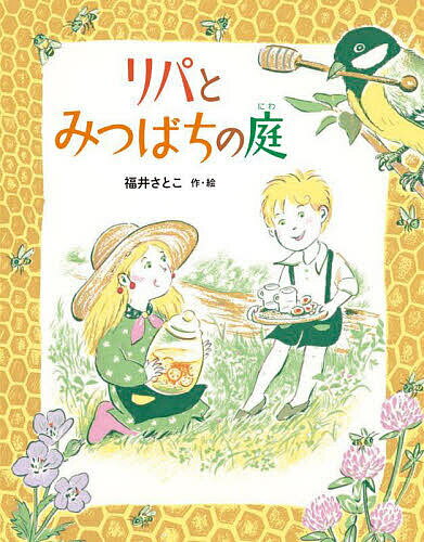 リパとみつばちの庭／福井さとこ【3000円以上送料無料】