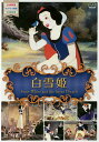 DVD 白雪姫【3000円以上送料無料】