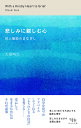 悲しみに親しむ心 対人援助のまなざし/大築明生【3000円以上送料無料】