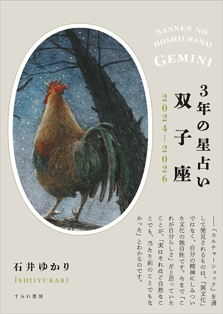 著者石井ゆかり(著)出版社すみれ書房発売日2023年11月ISBN9784909957313ページ数155Pキーワード占い さんねんのほしうらないふたござ2024 サンネンノホシウラナイフタゴザ2024 いしい ゆかり イシイ ユカリ9784909957313内容紹介【3年に一度発売される人気シリーズ】累計部数500万部超・石井ゆかりさんの人気シリーズ最新版。2024年からの双子座の3年間を、美しい文章で紡いだ1冊です。単純明快な「こたえ」をくれるのではなく、やさしく深く希望に満ちた「言葉」で3年間を表現。あなたが、自分の足で歩くことを応援する「占い」です。【2024年〜2026年の風景を「絵」から読み解く】シリーズ4作目となる今回は、巻頭の美しい「絵」から始まります。各星座の3年間の「シンボル」を表した絵です。本書で描く希望のイメージが読者の心に残るように、という著者のアイデアによるものです。作画担当は画家の中野真実さん。美しい細密画で奥行きのある世界を表現してくれました。カバー絵だけでなく、本文中の線画も繊細で心に残ります。【何度も読めて、「過去の振り返り」も楽しめる】占いは「未来」を示すものとされますが、この「3年の星占い」においては、過ぎ去った日々の「答え合わせ」をする方も多いようです。現在・過去・未来、何度も読めるやさしく深い文章です。【出版社より】本書の制作時、原稿整理をしながら、好きな文章を抜き書きしていました。もったいないなあ、という気持ちで。「占い本」なので、該当星座の人にしか読まれないのが惜しいと思ったのです。抜き書きから少しだけご紹介すると……——人が生きているということが無条件で全肯定されなければ、「人の役に立つ」ことも意味がないのです。価値がないものを守るのは価値のないことだからです。人が生きていることが絶対的に尊く、かけがえがない、と認められてはじめて、医療者や介護者の仕事が尊く意義ある仕事だと言えます。（蠍座）——ひとり静かに自分と語り合う時間を持ち、自分自身の考えを大切にし、人を助けたり、人に助けてもらったりする経験を積むことで、「心のなかの避難所」が建設されていきます。（牡羊座）——現代社会では何か行動を起こそうとするとすぐ「なんのために？」と訊かれます。ですが旅は、旅、それ自体のための活動です。（双子座）——少なくとも、丘の上を目指して登り続けた、という経験は、かならず自分自身のものになります。あの神秘的な存在を目指して学び、旅をし、自分を省みながら努力したプロセスの全体が、「自分自身」に組み込まれます。（蟹座）こんなふうに、直接的な「占い」ではない部分も、キラリと光る表現や気づきを得るヒントにあふれていました。そんななか、デザイナーの石松さんから「文字数長めのコピーレイアウト案」が送られてきて、おお！あれ（抜き書きの原稿）が使える！と喜びました。占い本なので、ご自分の星座をご覧になると思いますが、表紙だけでも12冊すべてを見ていただけたらうれしいです。美しい細密画、ぐっとくる文章が小さな面積にぎゅっと詰まっています！（担当編集）絵：中野真実 装丁：しまりすデザインセンター（石松あや）※本データはこの商品が発売された時点の情報です。目次第1章 3年間の風景（3年間の風景/ふたつの「スタートライン」 ほか）/第2章 1年ごとのメモ（2024年/2025年 ほか）/第3章 テーマ別の占い（愛について/仕事、勉強、お金について ほか）/第4章 3年間の星の動き（2024年から2026年の星の動き）/第5章 双子座の世界（双子座について）