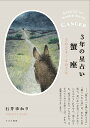 3年の星占い蟹座 2024-2026/石井ゆかり【3000円以上送料無料】
