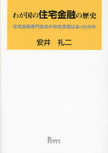 わが国の住宅金融の歴史 住宅金融専門会社の存在意義はあったのか/安井礼二【3000円以上送料無料】