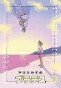 宇宙生物学者プラテス 下/さらみ【3000円以上送料無料】