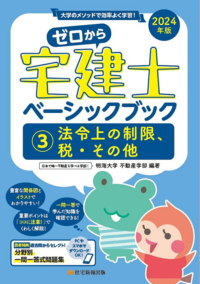 著者明海大学不動産学部(編著)出版社住宅新報出版発売日2023年11月ISBN9784910499772ページ数289Pキーワードぜろからたつけんしべーしつくぶつく2024ー3 ゼロカラタツケンシベーシツクブツク2024ー3 めいかい／だいがく メイカイ／ダイガク BF54814E9784910499772内容紹介フルカラーイラストを使ってイメージさせながら覚える！明海大学不動産学部による、宅建士試験の分野別テキスト。※本データはこの商品が発売された時点の情報です。目次法令上の制限（都市計画法1都市計画/都市計画法2開発許可/建築基準法/国土利用計画法/農地法/土地区画整理法/宅地造成及び特定盛土等規制法/その他の法令上の制限）/税・その他（税法/不動産鑑定評価基準/地価公示法/住宅金融支援機構/景品表示法・公正競争規約/土地・景観）