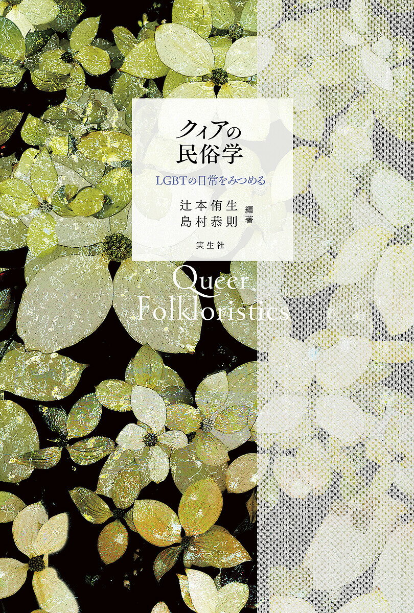 クィアの民俗学 LGBTの日常をみつめる／辻本侑生／島村恭則【3000円以上送料無料】