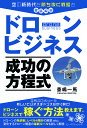 ドローンビジネス成功の方程式 空の新時代を勝ち抜く戦略を徹底解説/黍嶋一馬【3000円以上送料無料】