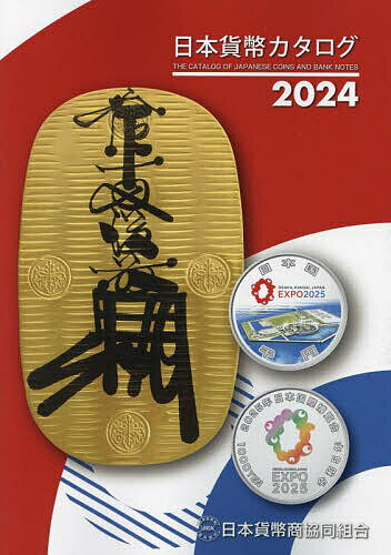 著者日本貨幣商協同組合(編集)出版社日本貨幣商協同組合発売日2023年12月ISBN9784930810298ページ数326Pキーワードにほんかへいかたろぐ2024 ニホンカヘイカタログ2024 にほん／かへいしよう／きようど ニホン／カヘイシヨウ／キヨウド9784930810298目次近代貨幣（01）/現行貨幣（02）/記念貨幣（03）/地方自治60周年記念貨（07）/東京2020オリンピック・パラリンピック競技大会（25）/記念貨幣セット（05）/貨幣セット（04、06）/試鋳貨/軍用貨幣（08）/古金銀（09）/丁銀・豆板銀（09）/地方貨（09）/穴錢/絵錢/幕府・政府及府県札類（10）/近代紙幣（11）/軍用手票類（12、13）/在日米軍軍票（14）/在外銀行券類（15〜17）/在外貨幣類（18〜24）/日本貨幣協同組合発行メダル他/スーベニアカード