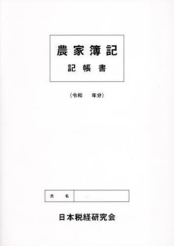 出版社日本税経研究会発売日2023年11月ISBN9784930958471キーワードのうかぼききちようしよ ノウカボキキチヨウシヨ9784930958471